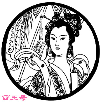西王母