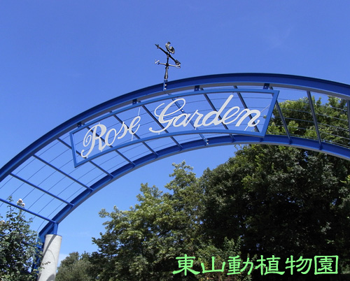 東山動植物園