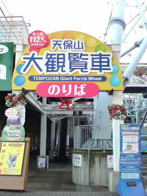 天保山大観覧車