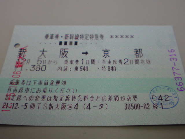 これが大阪→京都までの新幹線特急券
