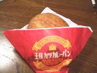 王様カツカレーパン