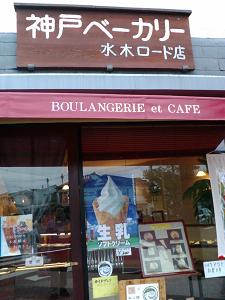神戸ベーカリー.JPG