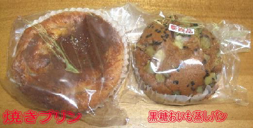 焼きプリンパンと黒糖おいも蒸しパン