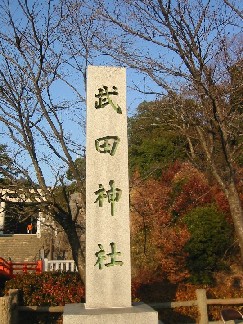 武田神社