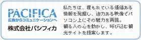 パシフィカ
