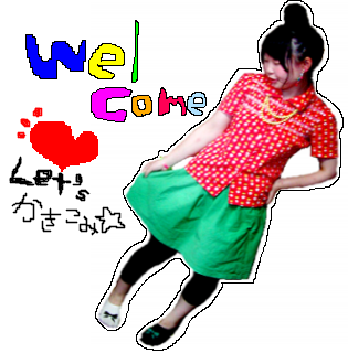 Let's かきこみ