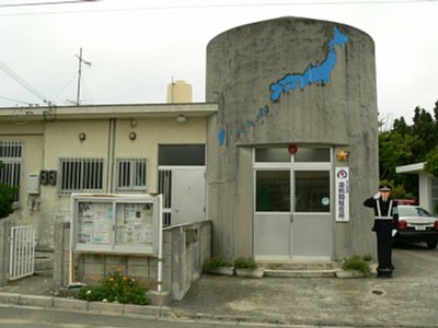 日本最南端の駐在所