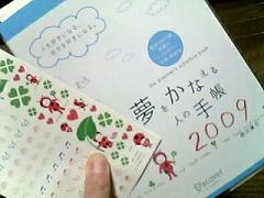 「夢をかなえる人の手帳2009」