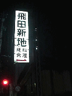飛田新地01