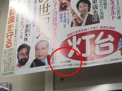 ■中吊り広告■　第三文明社。やっぱり・・・・・・創価学会。