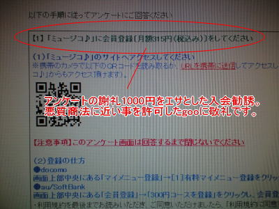 ◆ミュージコ♪の悪質商法◆　gooリサーチでアンケート謝礼の会員勧誘