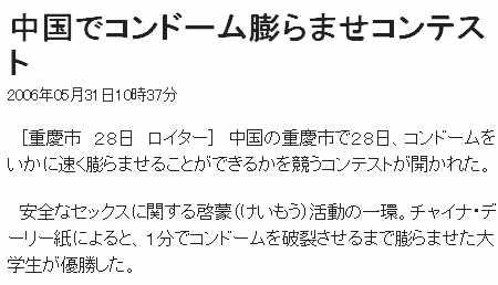 中国でコンドーム膨らませコンテスト。