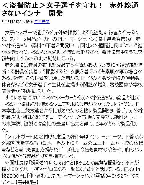 赤外線盗撮防止を目的とした下着を販売する、クレーマージャパン