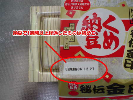 ■エントリーナンバー２番【納豆】。（12月27日賞味期限切れ、10日経過）