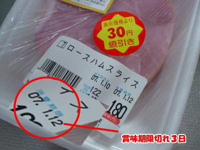 ■エントリーナンバー６番【ロースハム】。（平成19年1月12日賞味期限切れ、約3日経過）