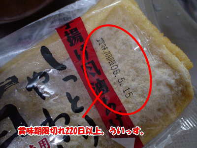 ■エントリーナンバー７番【油揚げ】。（平成18年5月15日賞味期限切れ、約220日経過）