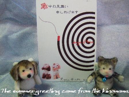 The summer greeting came from the kinomama.1.JPG