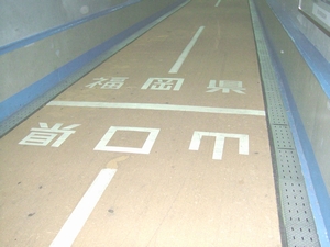 関門地下道