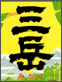 三岳