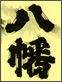 八幡