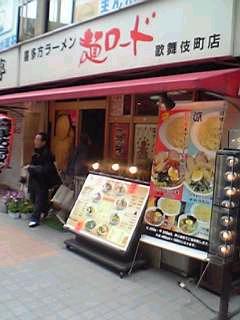 麺ロード歌舞伎町