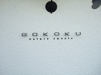 GOKOKU　ロゴ　ブログ