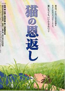 猫の恩返し
