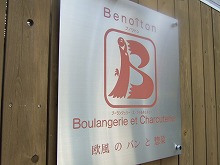 ブノワトン 001.jpg