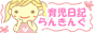 育児らんきんぐ