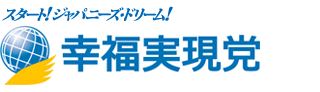 幸福実現党