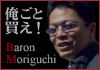 バロン森口