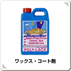 ワックス・コート剤