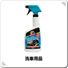 洗車用品
