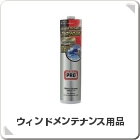 ウィンドメンテナンス用品