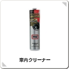 車内クリーナー