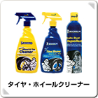 タイヤ・ホイールクリーナー