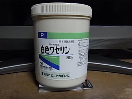 ホワイトワセリンRIMG0076.JPG