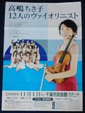 高嶋ちさ子_12人のヴァイオリニスト