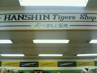 くまもと阪神7.jpg