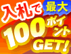 100ポイントＧＥＴ