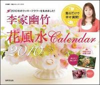 花風水カレンダー 2010