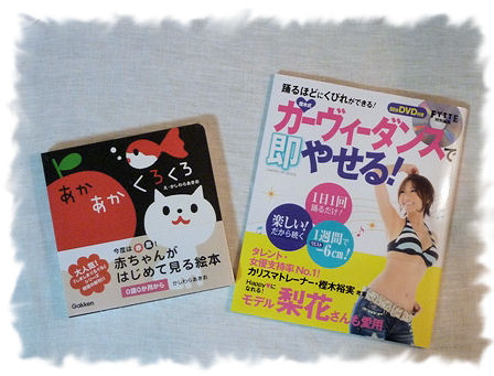 ０才からの本　と　ダイエット本.jpg
