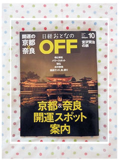京都＆奈良　開運スポット案内.jpg
