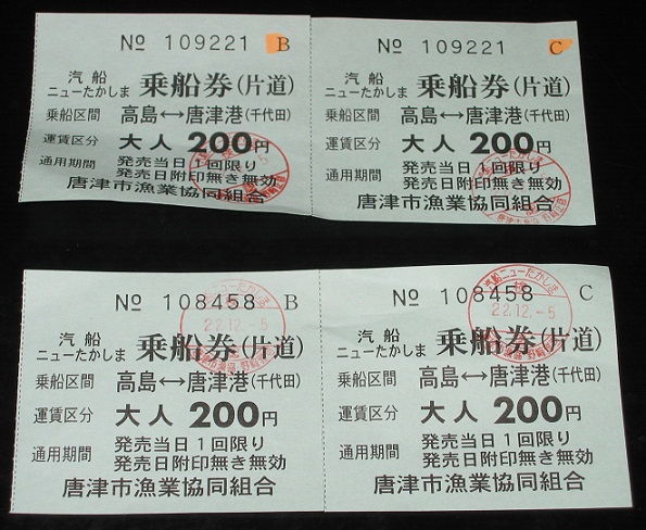 2010/12/05 唐津　高島　定期便チケット