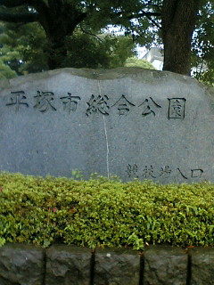 平塚市総合公園