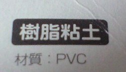 樹脂粘土