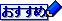 osusume_b.gif
