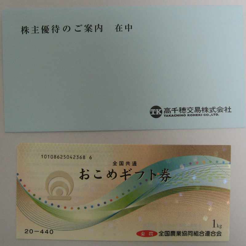 20081212高千穂交易　お米券