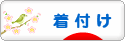 にほんブログ村 ファッションブログ 着物着付けへ