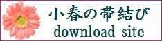 帯結びテキスト*download site*バナー